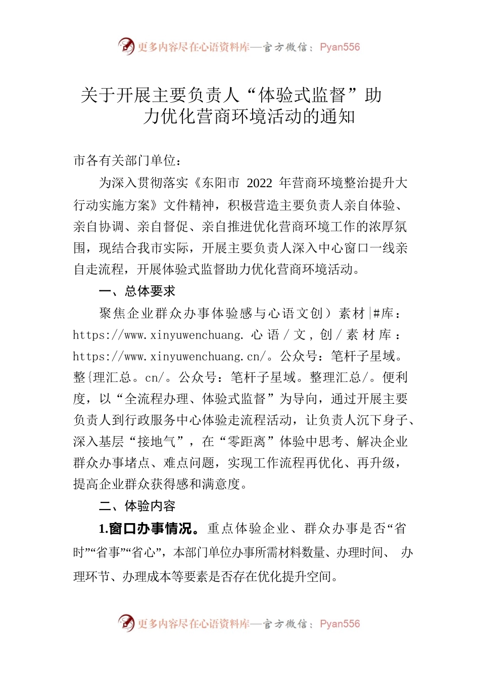 关于开展主要负责人体验走流程  助力优化营商环境活动的通知.docx_第1页