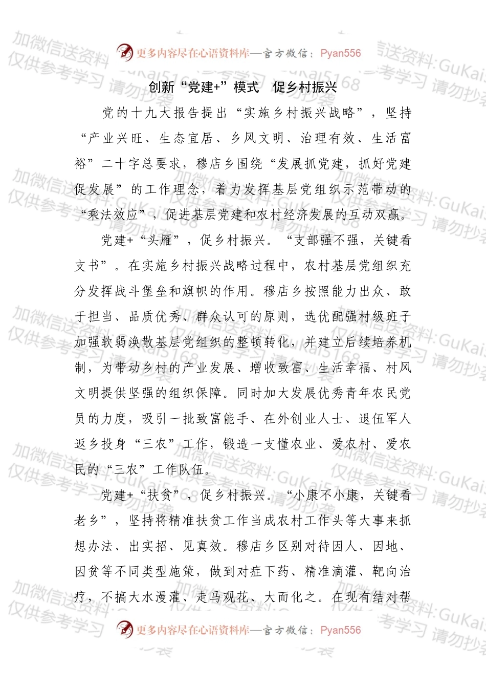 创新“党建+”模式　促乡村振兴.docx_第1页