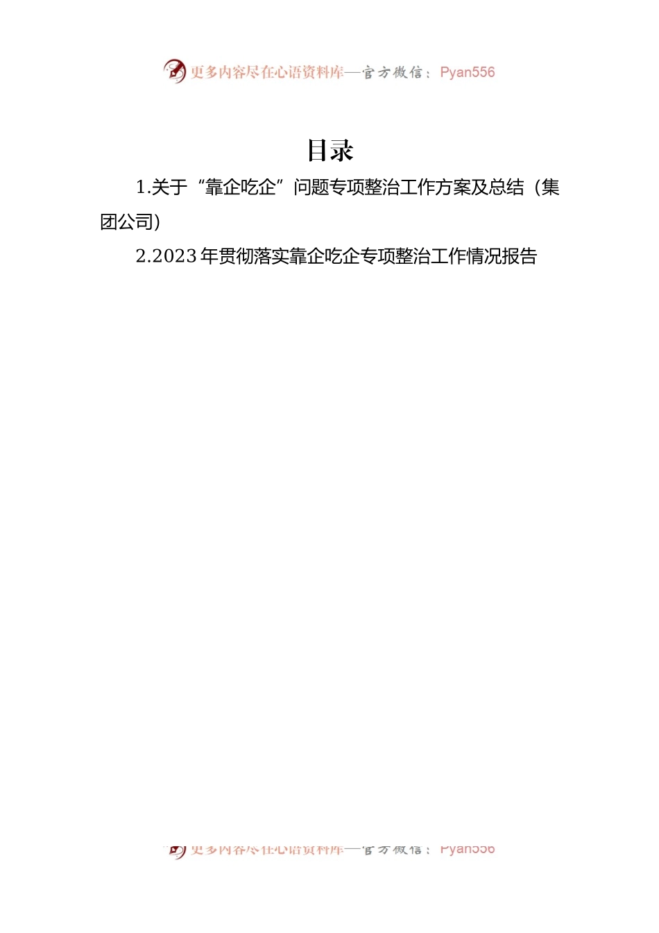 关于“靠企吃企”问题专项整治工作方案及总结（集团公司）.docx_第1页