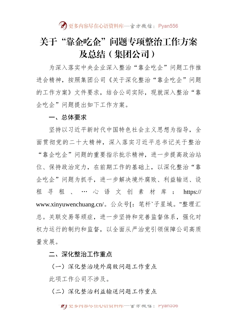关于“靠企吃企”问题专项整治工作方案及总结（集团公司）.docx_第2页