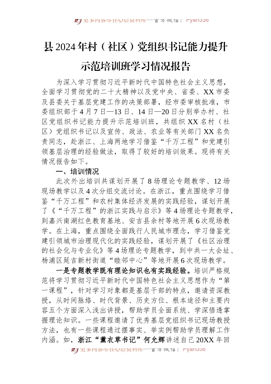 县2024年村（社区）党组织书记能力提升示范培训班学习情况报告.docx_第1页