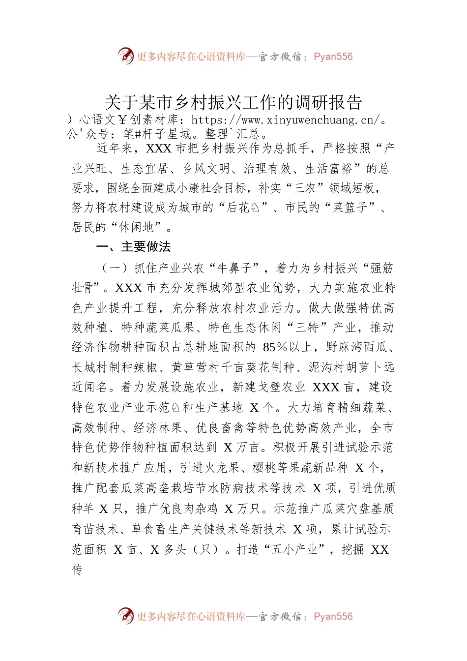 关于某市乡村振兴工作的调研报告.docx_第1页