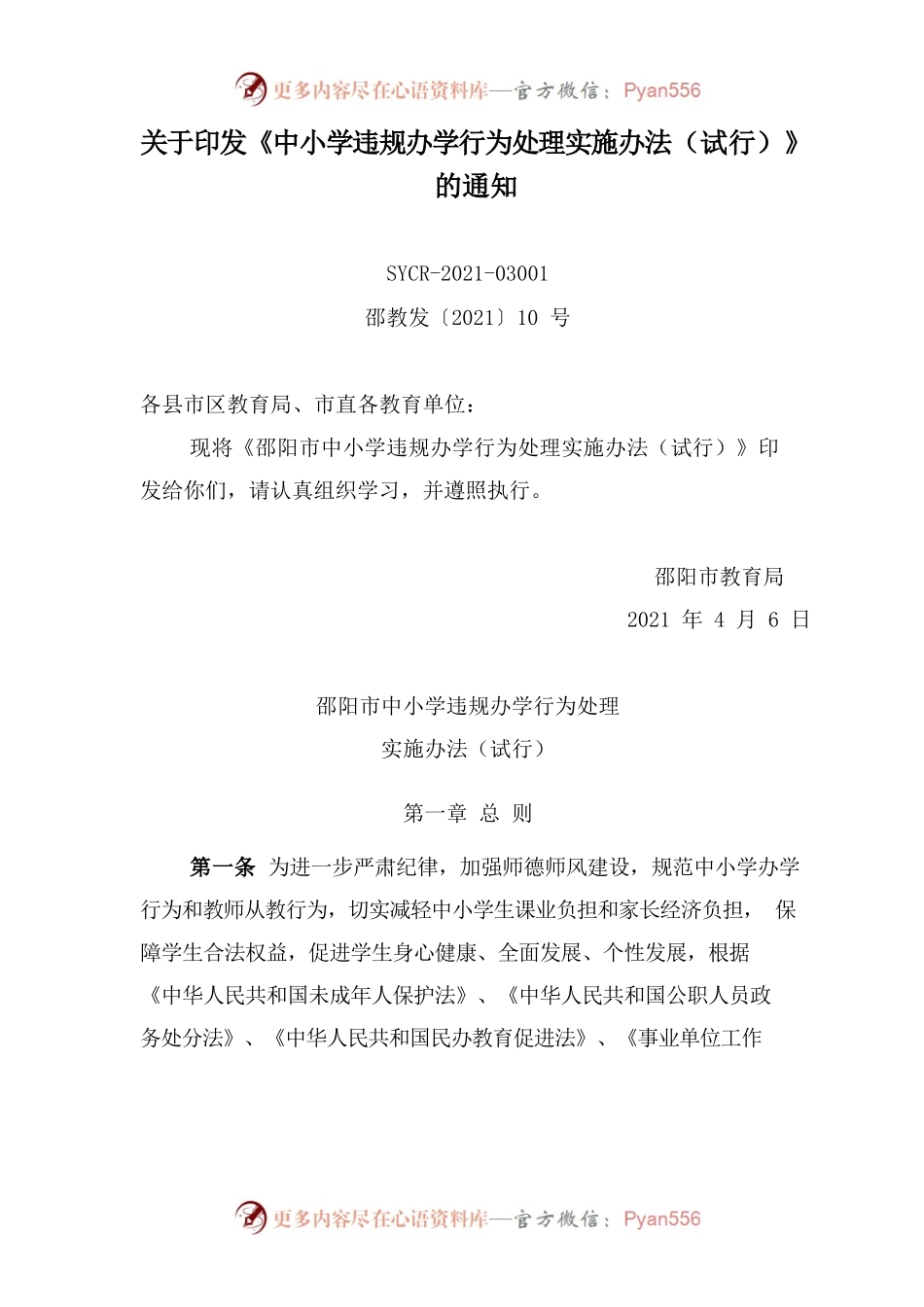 关于印发《中小学违规办学行为处理实施办法（试行）》的通知.docx_第1页