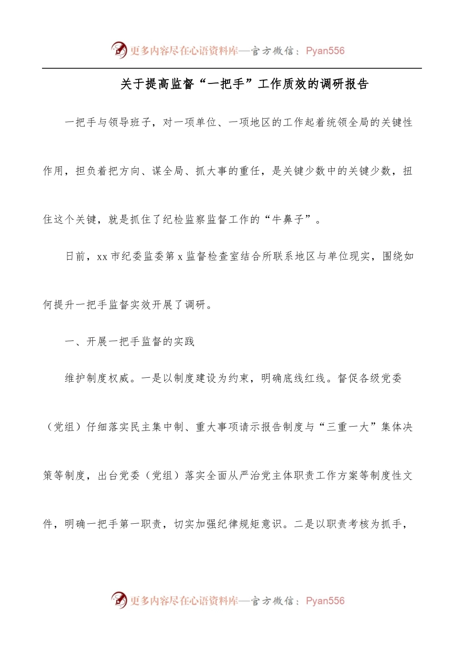关于提高监督“一把手”工作质效的调研报告.docx_第1页