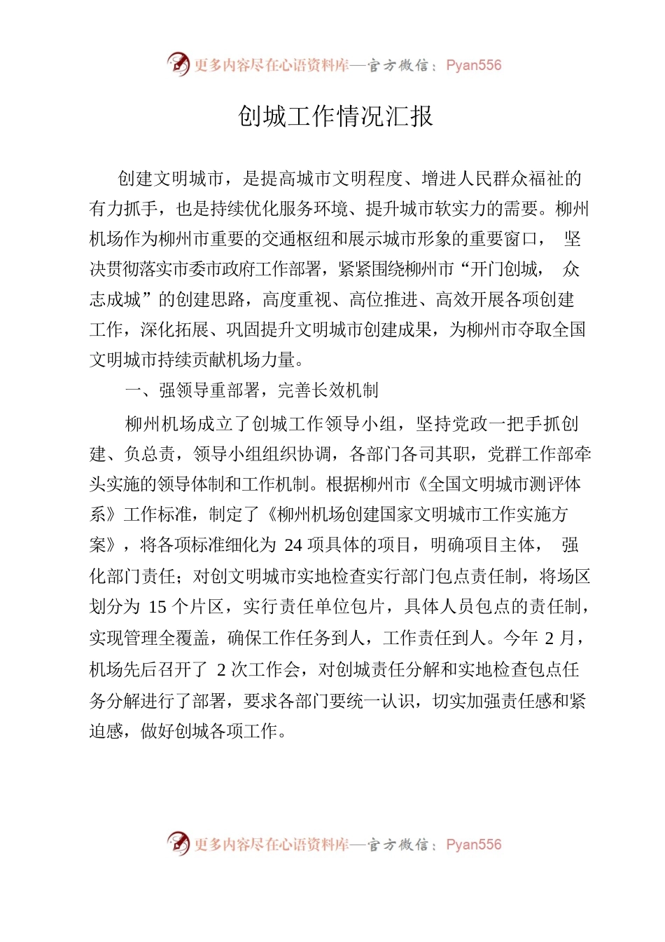 创城工作情况汇报.docx_第1页