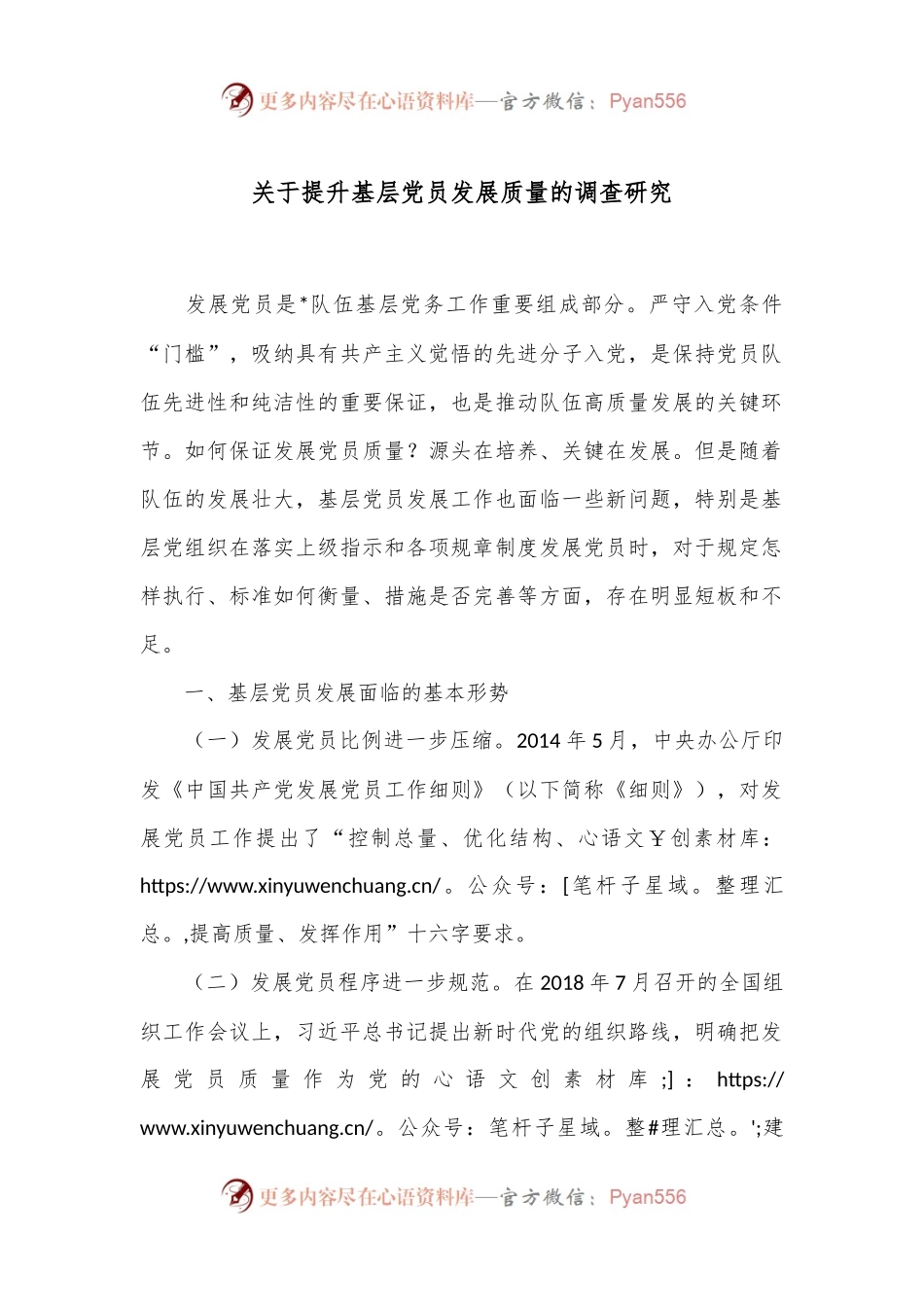 关于提升基层党员发展质量的调查研究.docx_第1页