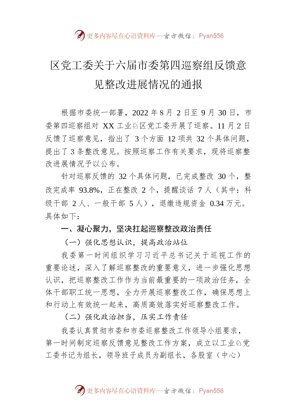 区党工委关于六届市委第四巡察组反馈意见整改进展情况的通报（20230512）.docx_第1页