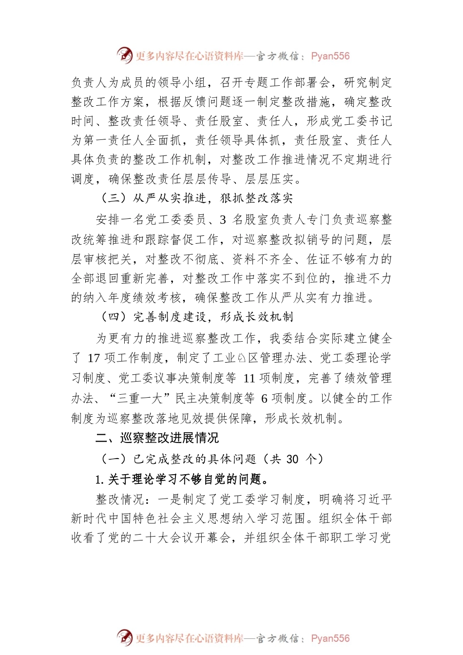 区党工委关于六届市委第四巡察组反馈意见整改进展情况的通报（20230512）.docx_第2页