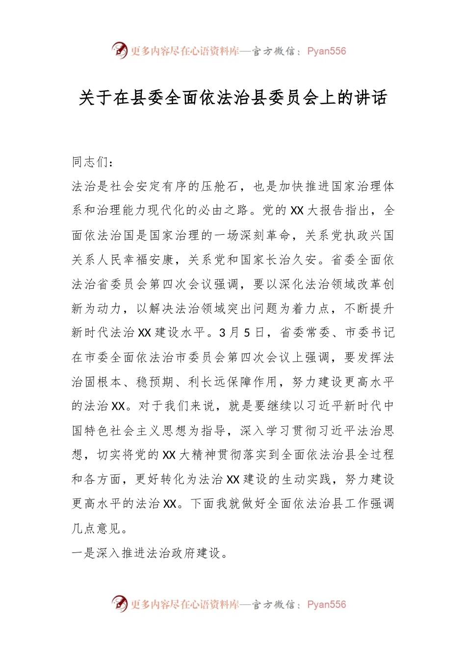 关于在县委全面依法治县委员会上的讲话.docx_第1页