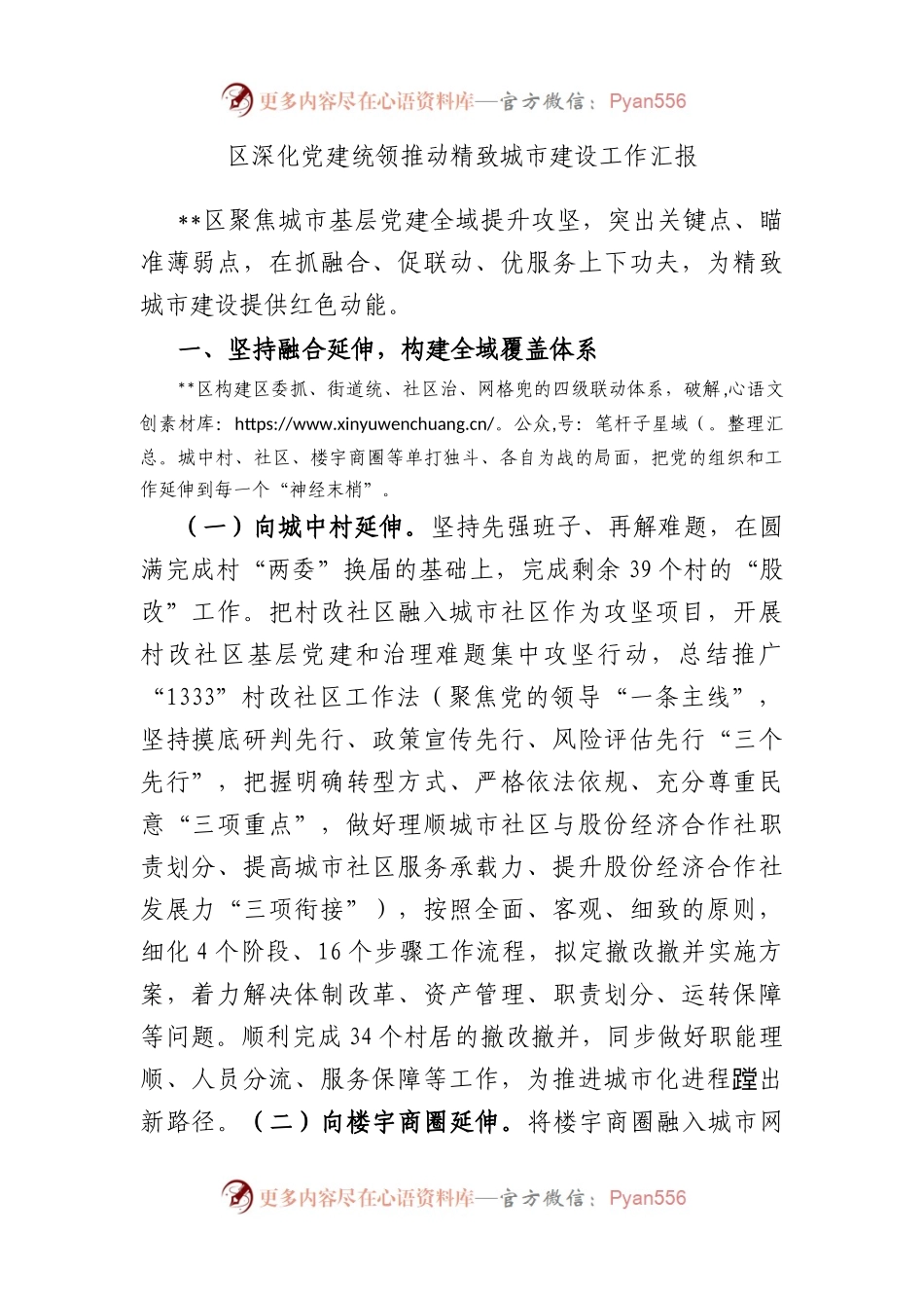 区深化党建统领推动精致城市建设工作汇报.docx_第1页