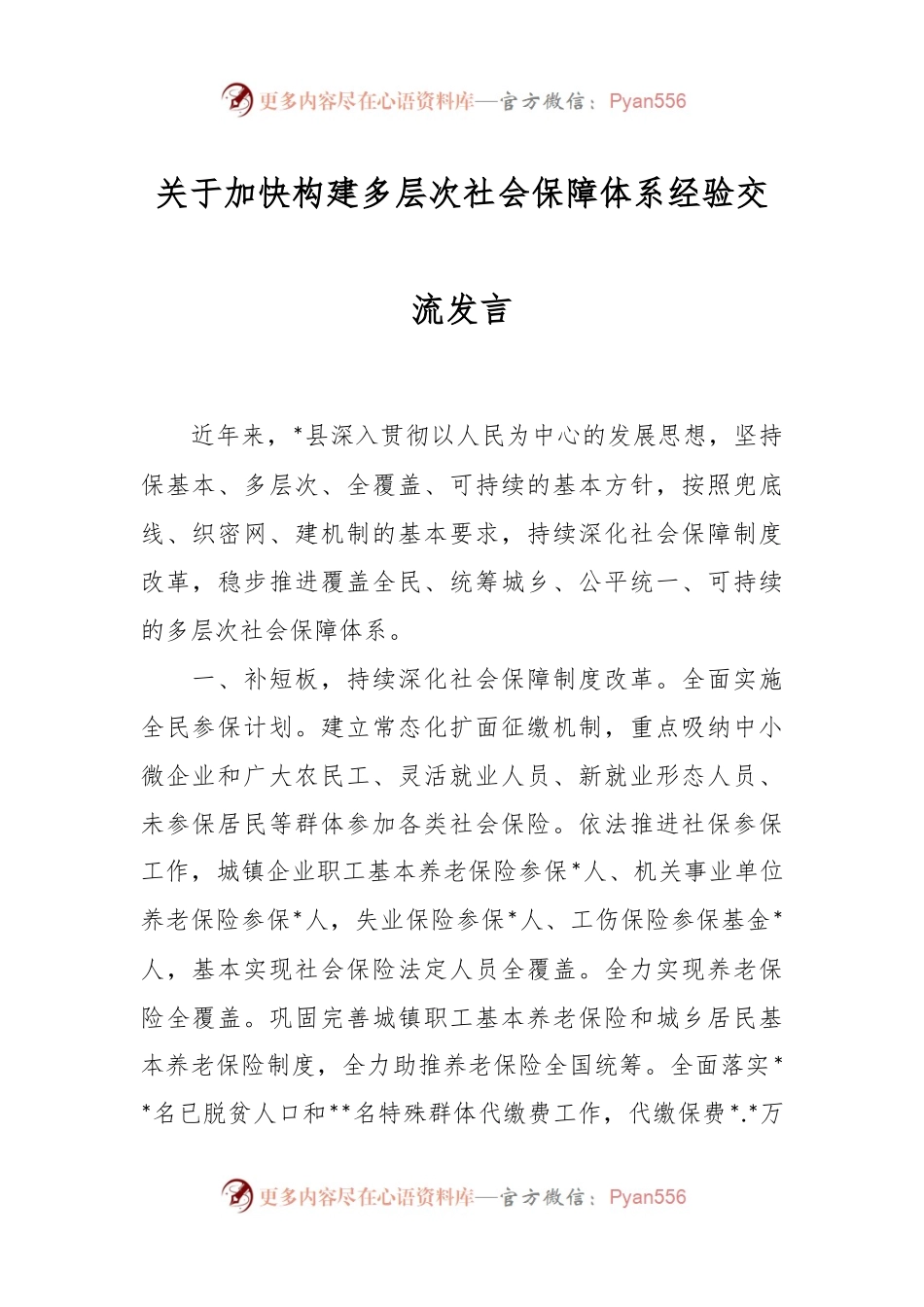 关于加快构建多层次社会保障体系经验交流发言.docx_第1页