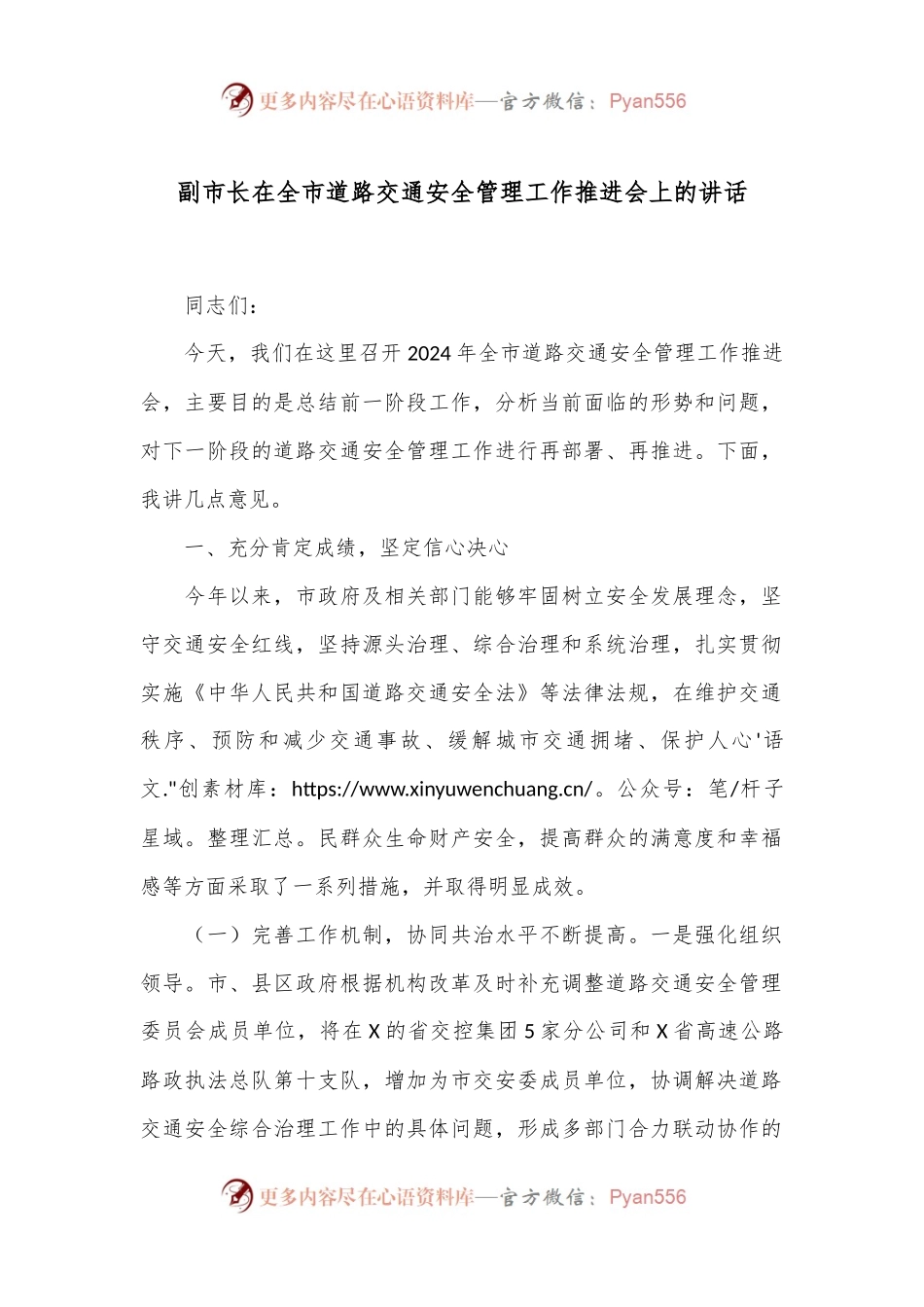 副市长在全市道路交通安全管理工作推进会上的讲话.docx_第1页