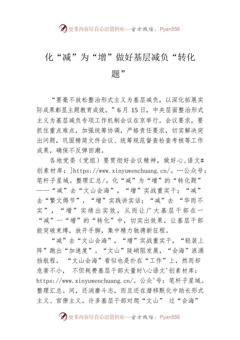 化“减”为“增”做好基层减负“转化题”.docx_第1页