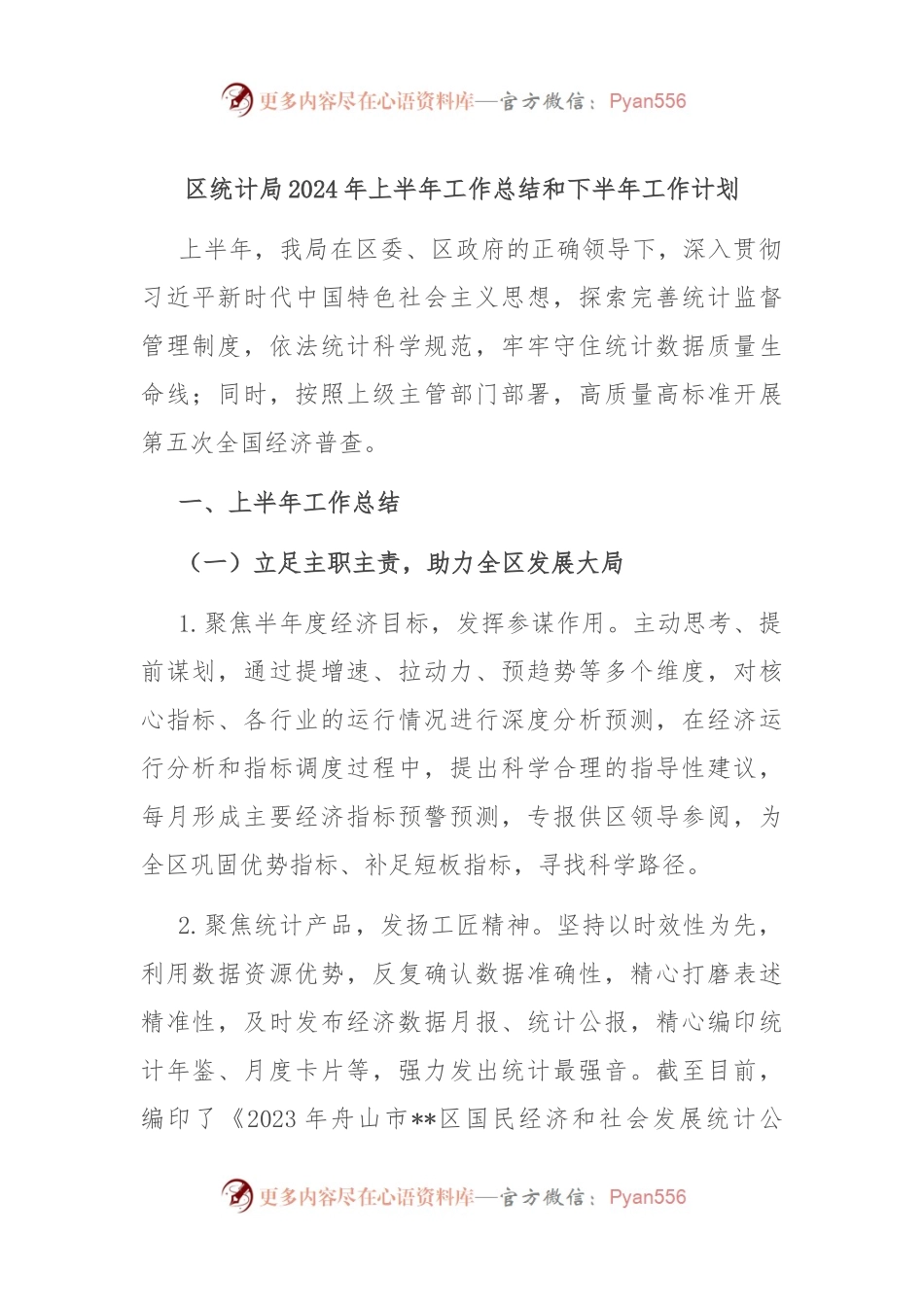 区统计局2024年上半年工作总结和下半年工作计划.docx_第1页