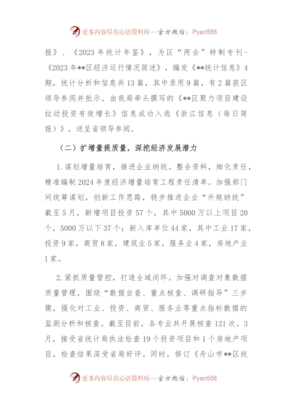 区统计局2024年上半年工作总结和下半年工作计划.docx_第2页