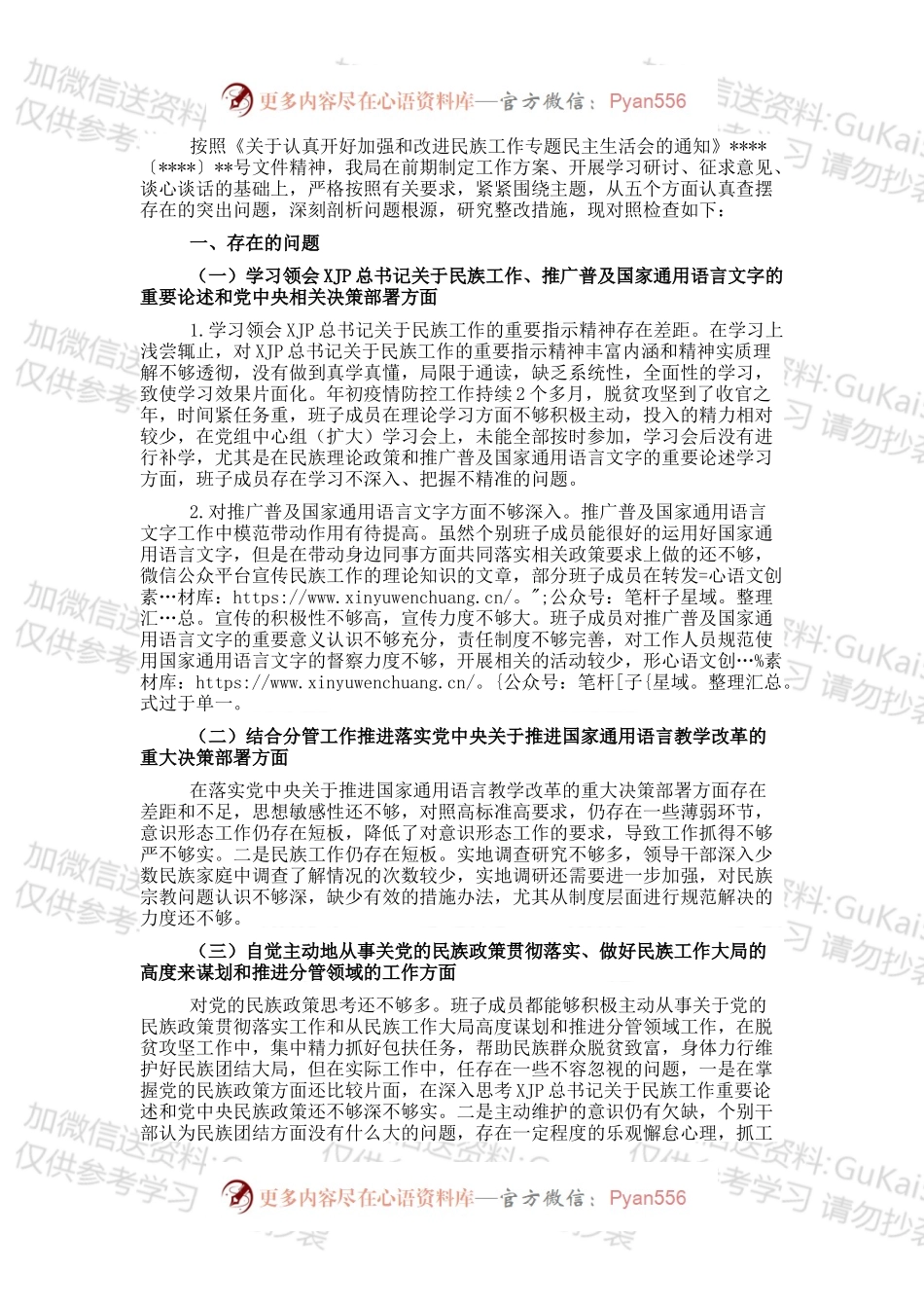加强和改进民族工作专题民主生活会领导班子对照检查材料.docx_第1页