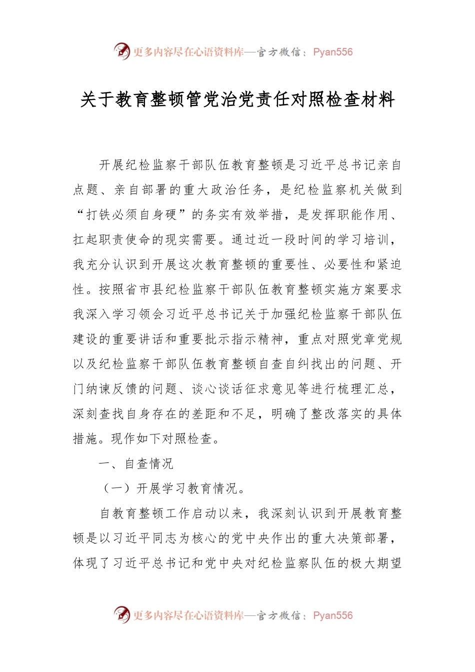 关于教育整顿管党治党责任对照检查材料.docx_第1页