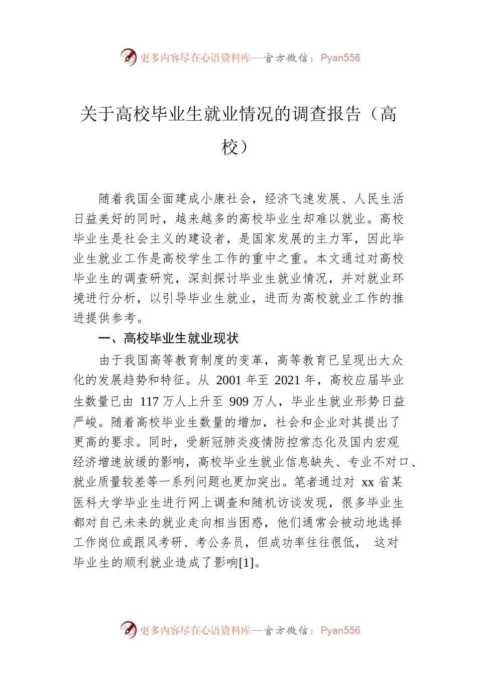 关于高校毕业生就业情况的调查报告（高校）.docx_第1页