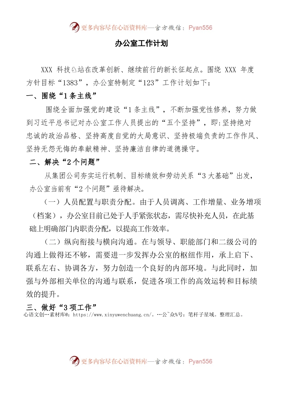 办公室工作计划0.docx_第1页