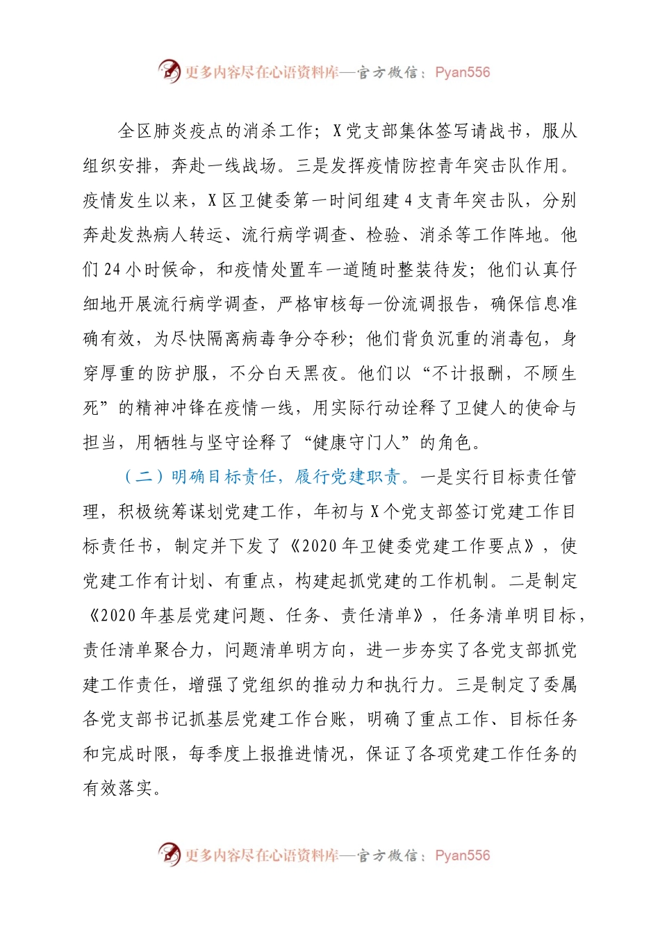 卫健委2020年党建工作总结.docx_第1页