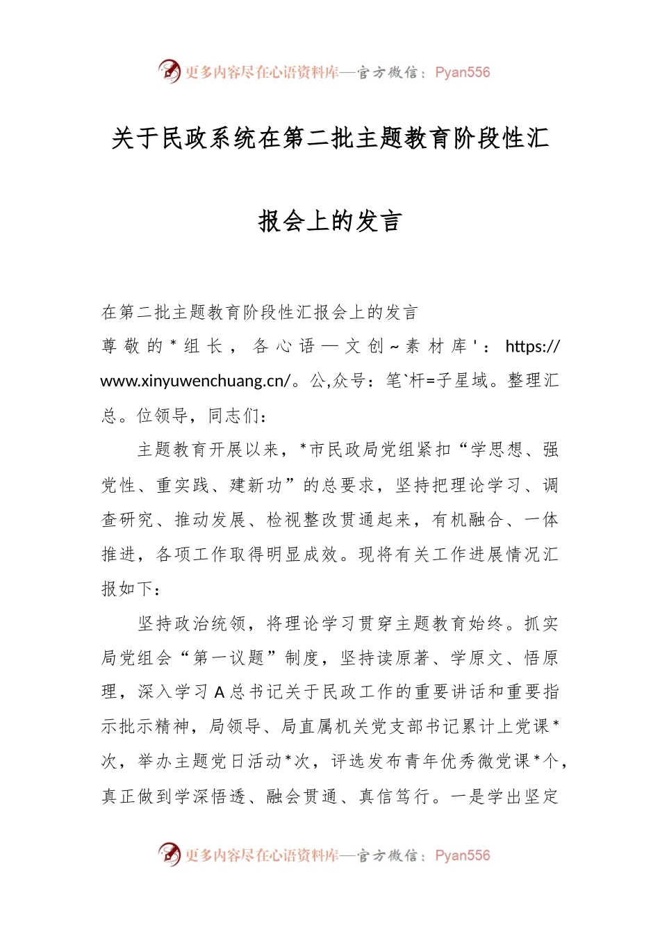 关于民政系统在第二批主题教育阶段性汇报会上的发言.docx_第1页