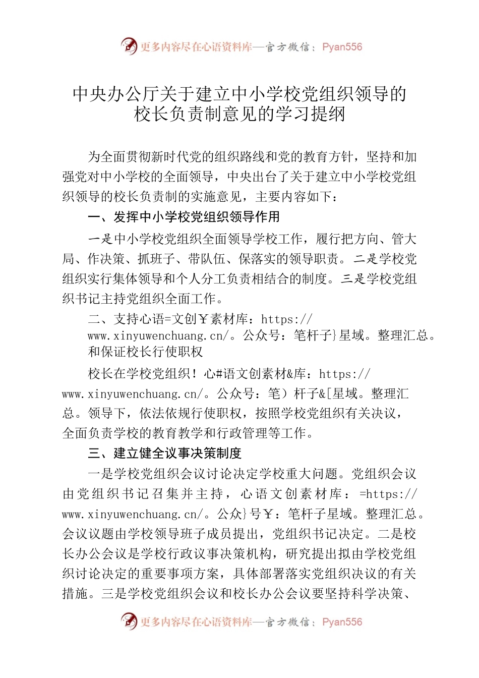 关于建立中小学校党组织领导的校长负责制意见的学习提纲.docx_第1页