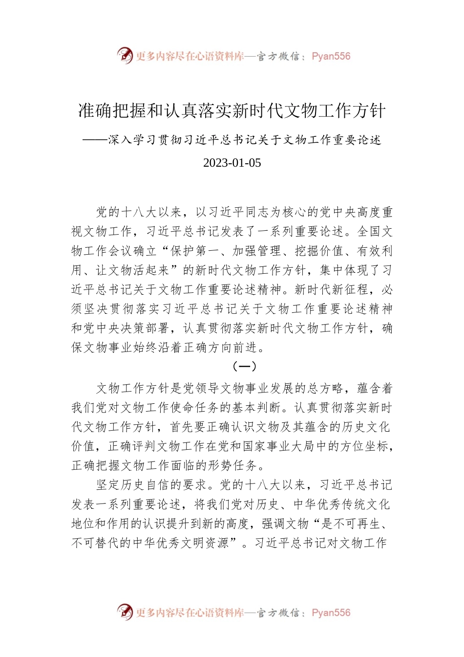 准确把握和认真落实新时代文物工作方针——深入学习贯彻习近平总书记关于文物工作重要论述.docx_第1页