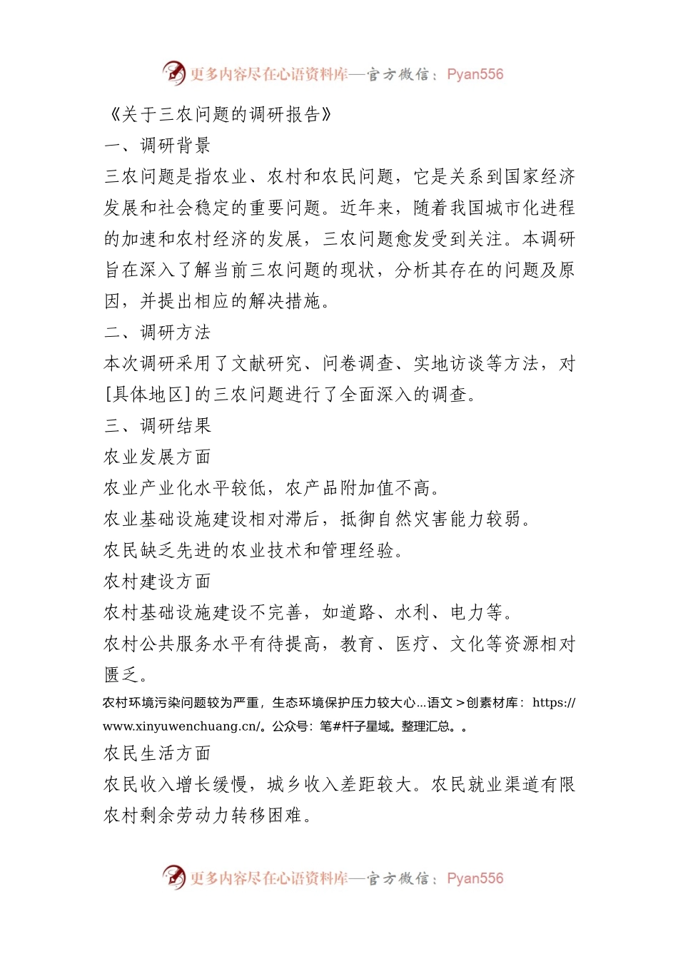关于三农问题的调研报告.docx_第1页