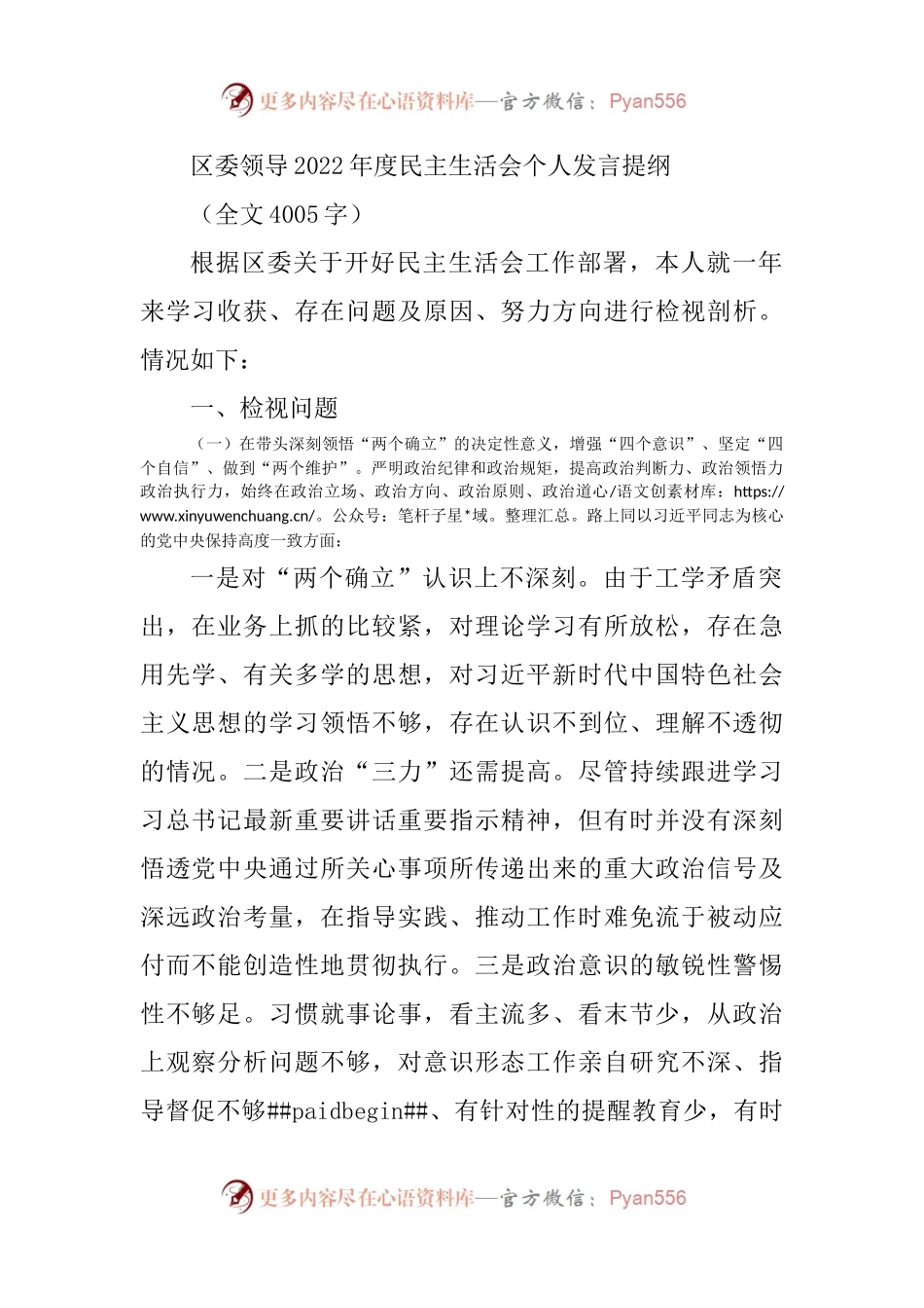 区委领导2022年度民主生活会个人发言提纲.docx_第1页