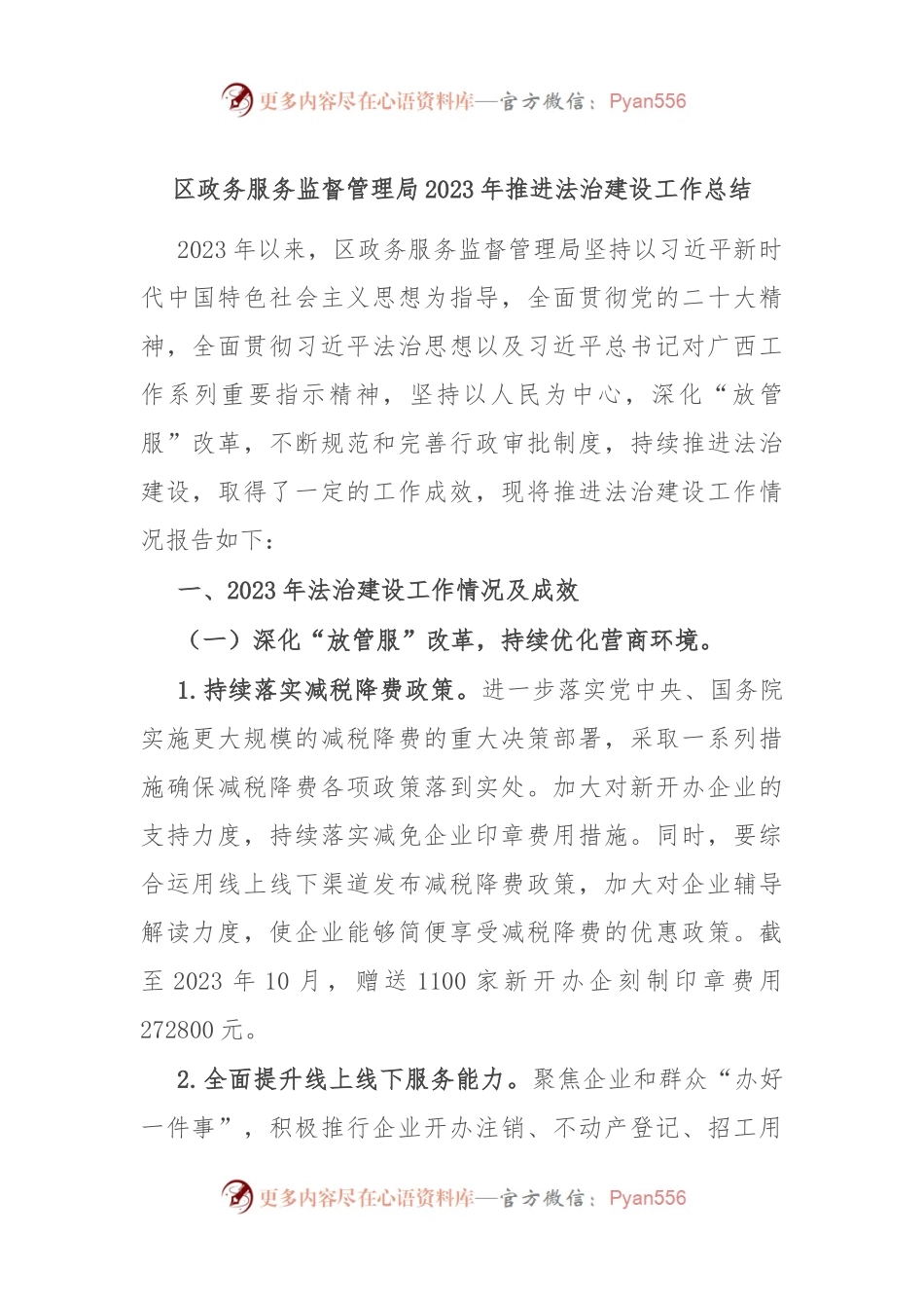 区政务服务监督管理局2023年推进法治建设工作总结.docx_第1页