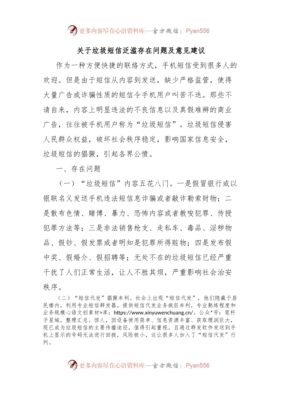 关于垃圾短信泛滥存在问题及意见建议.docx_第1页
