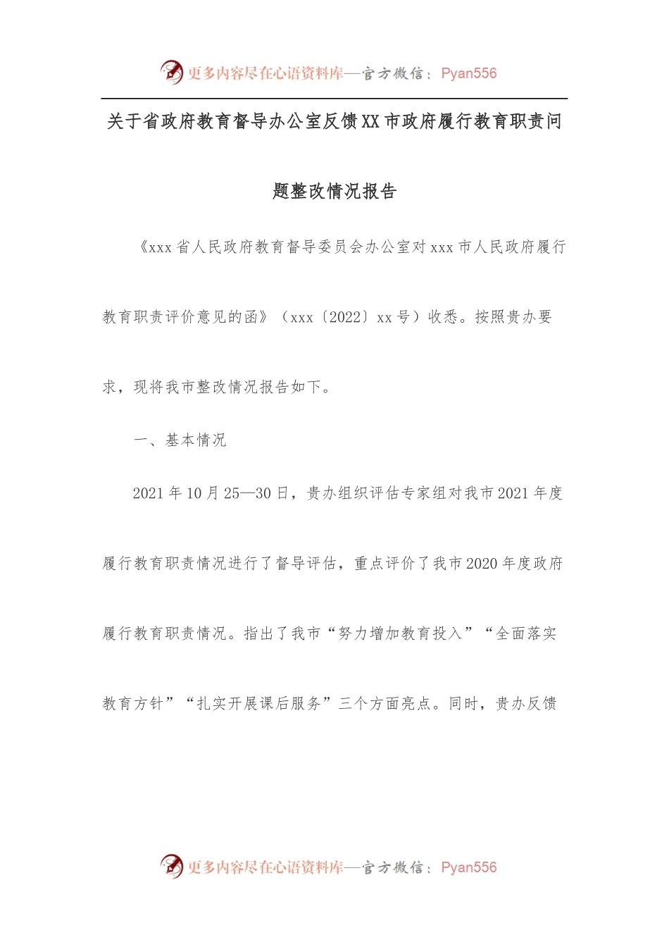 关于省政府教育督导办公室反馈XX市政府履行教育职责问题整改情况报告.docx_第1页