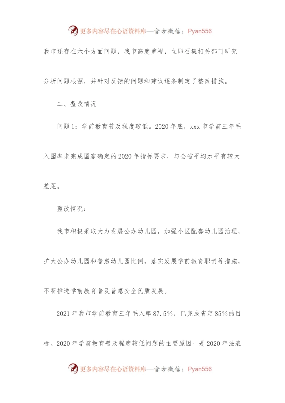 关于省政府教育督导办公室反馈XX市政府履行教育职责问题整改情况报告.docx_第2页