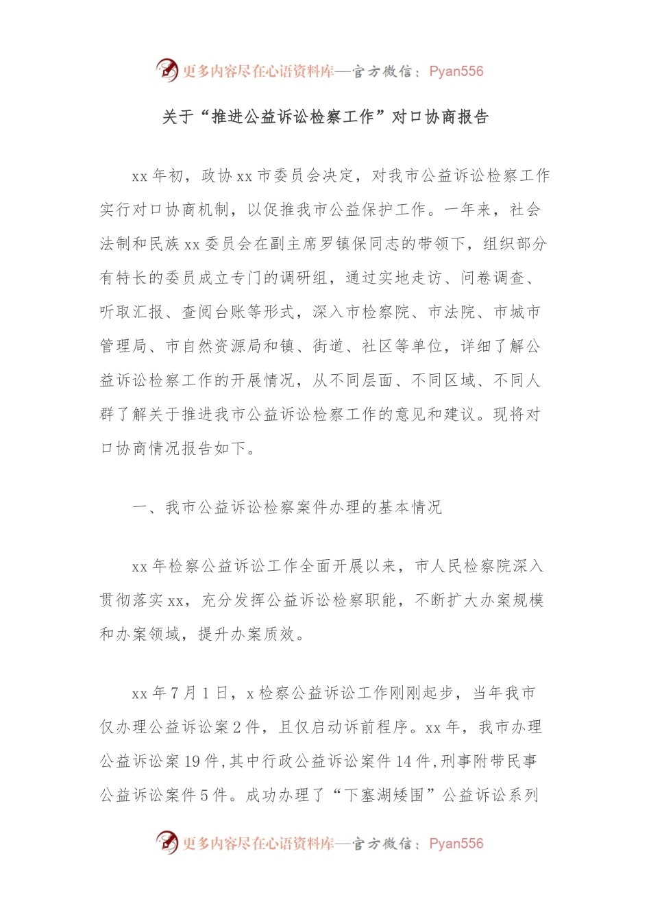 关于“推进公益诉讼检察工作”对口协商报告.docx_第1页