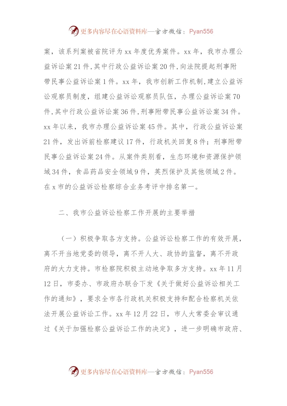 关于“推进公益诉讼检察工作”对口协商报告.docx_第2页