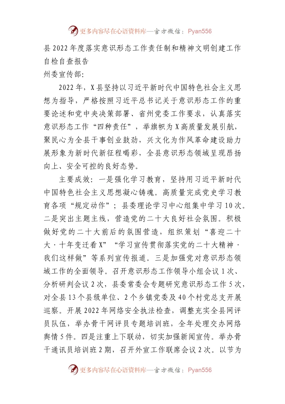 县2022年度落实ysxt工作责任制和精神文明创建工作自检自查报告.docx_第1页