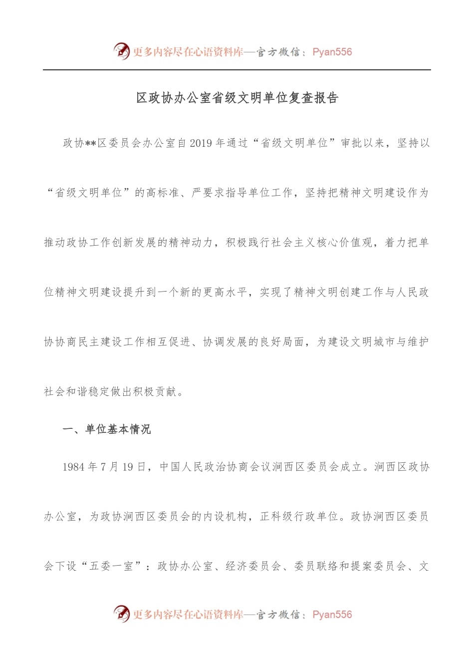 区政协办公室省级文明单位复查报告.docx_第1页