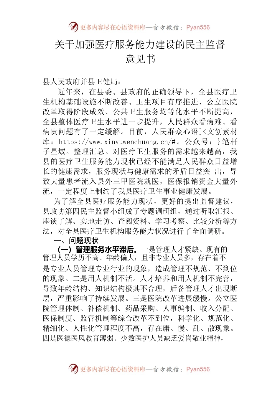 关于加强医疗服务能力的民主监督建设书.docx_第1页