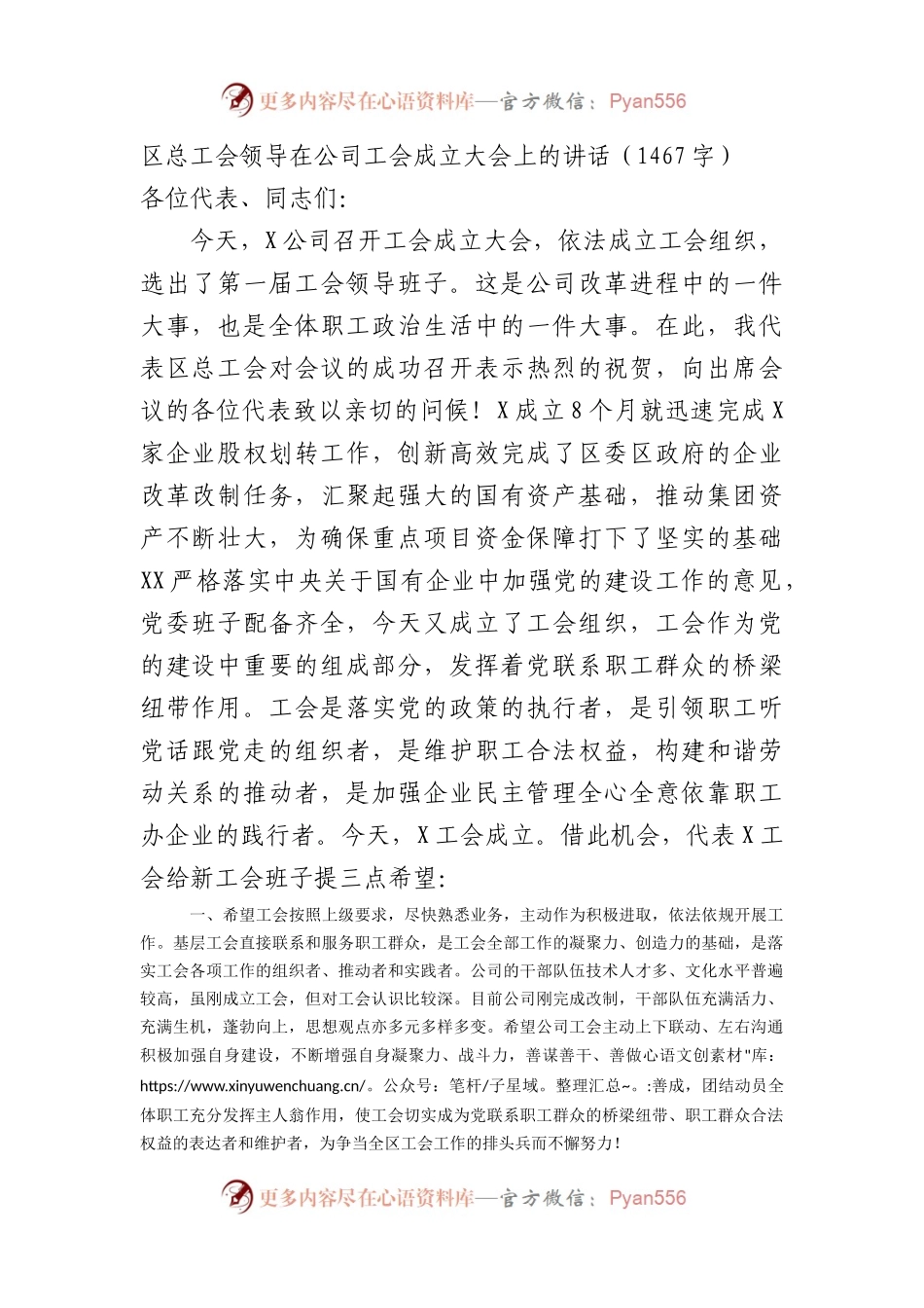 区总工会领导在国企工会成立大会上的讲话.docx_第1页