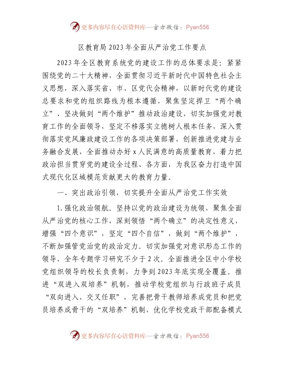 区教育系统2023年全面从严治党工作要点4300字.docx_第1页