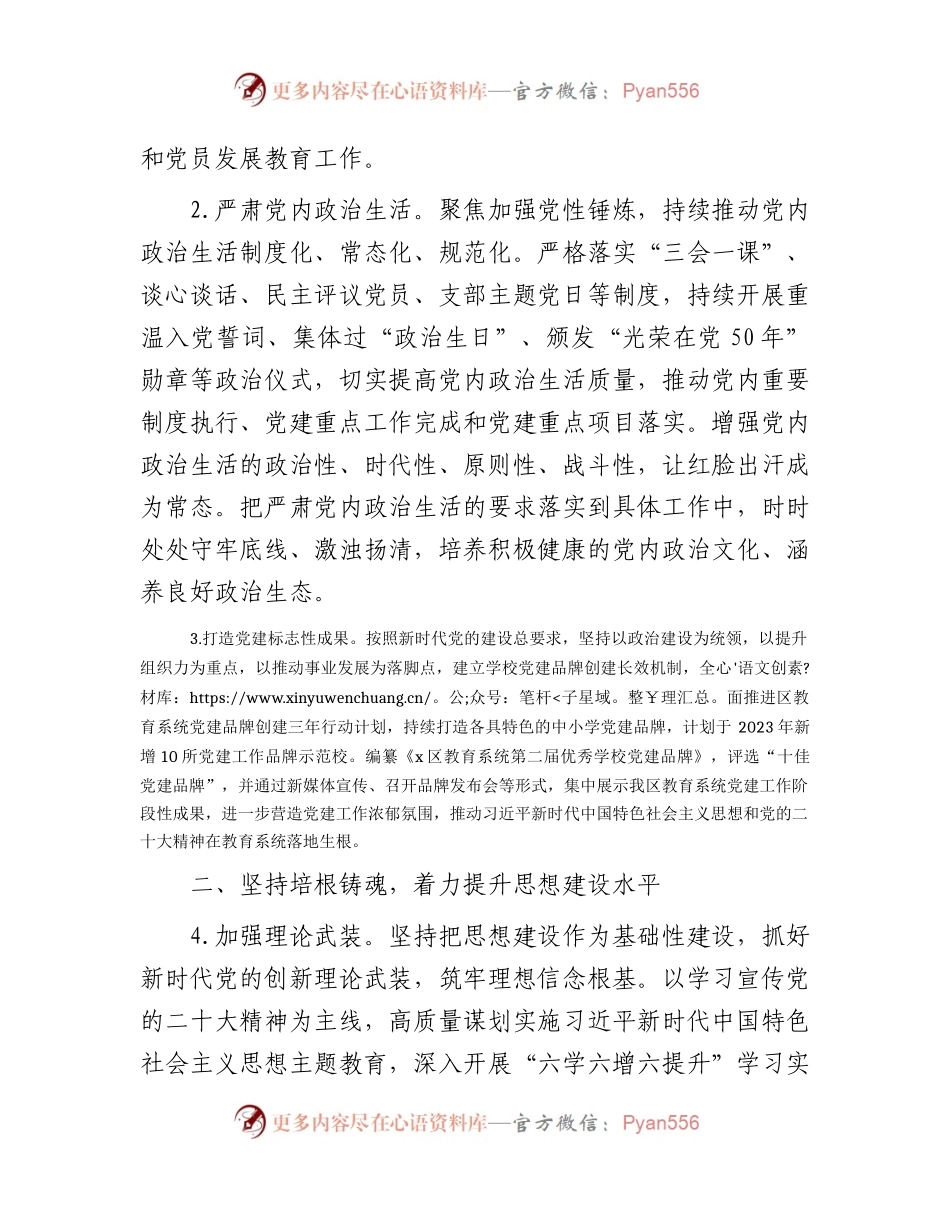 区教育系统2023年全面从严治党工作要点4300字.docx_第2页