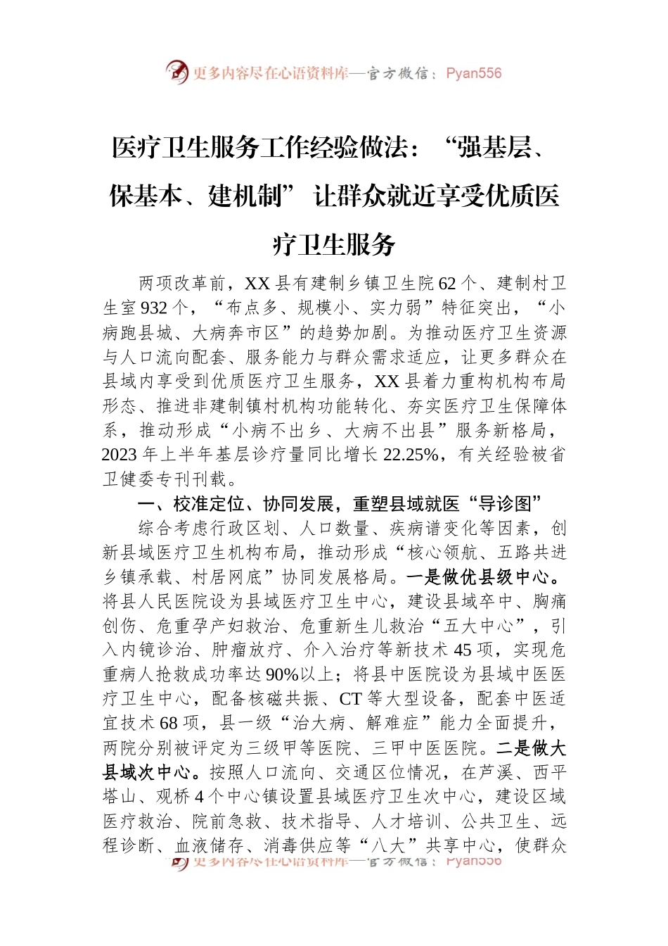 医疗卫生服务工作经验做法：“强基层、保基本、建机制”+让群众就近享受优质医疗卫生服务.docx_第1页