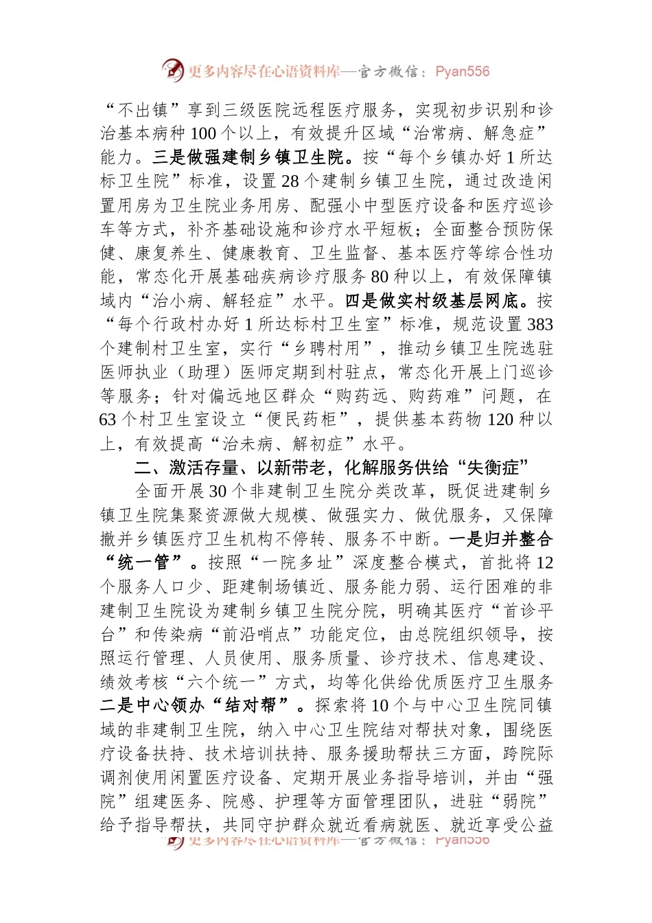 医疗卫生服务工作经验做法：“强基层、保基本、建机制”+让群众就近享受优质医疗卫生服务.docx_第2页
