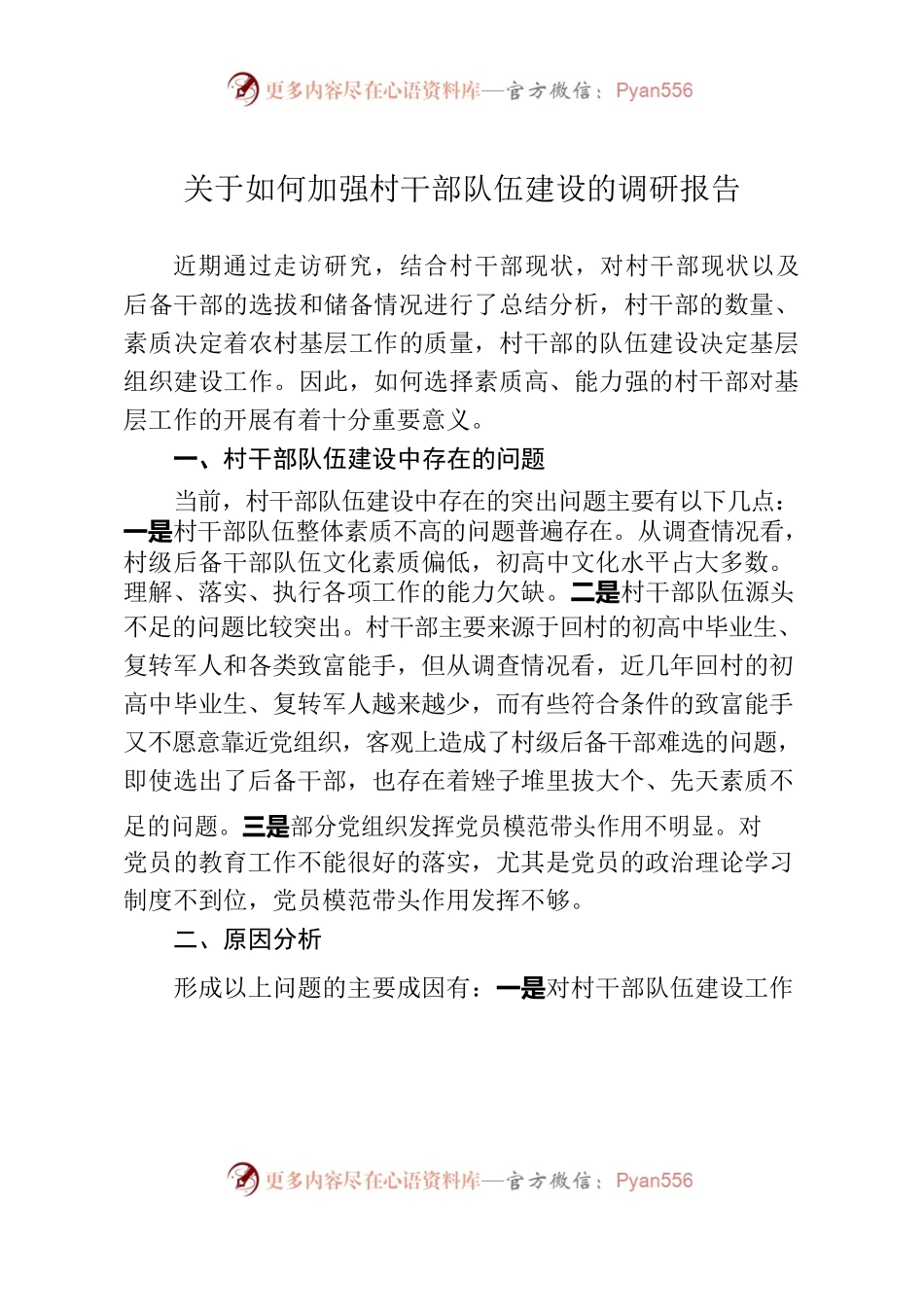 关于加强村干部队伍建设的调研报告.docx_第1页
