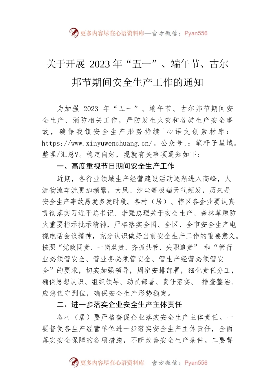 关于开展2023年“五一”、端午节、古尔邦节期间安全生产工作的通知(20230426).docx_第1页