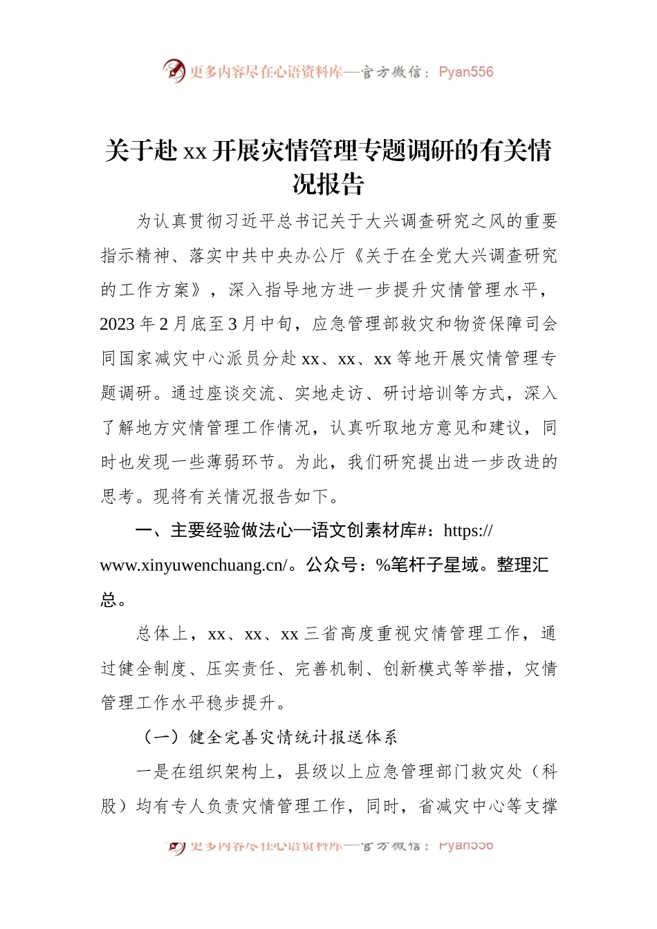关于赴xx开展灾情管理专题调研的有关情况报告.docx_第1页