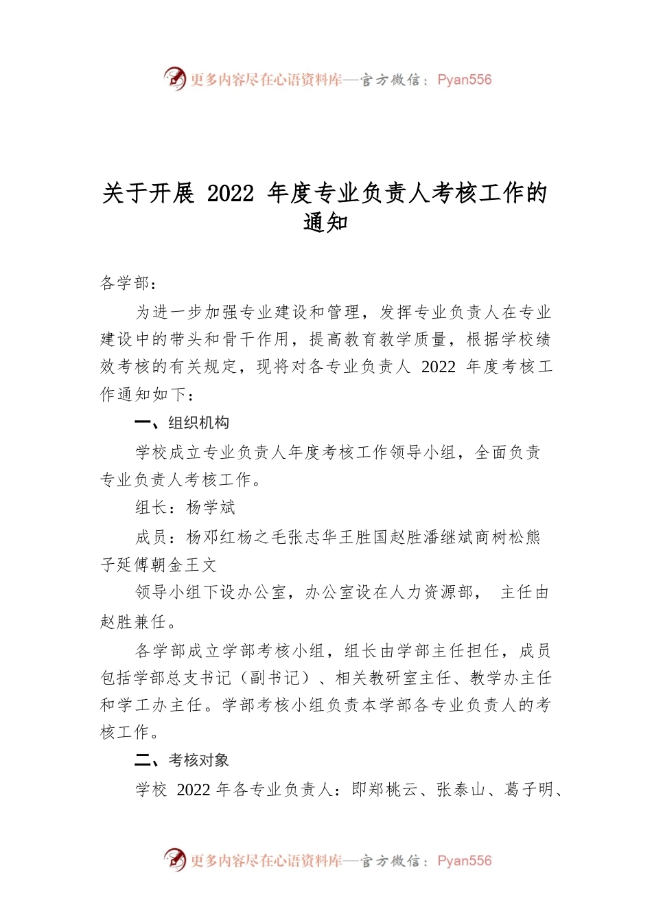 关于开展2022年度专业负责人考核工作的通知.docx_第1页