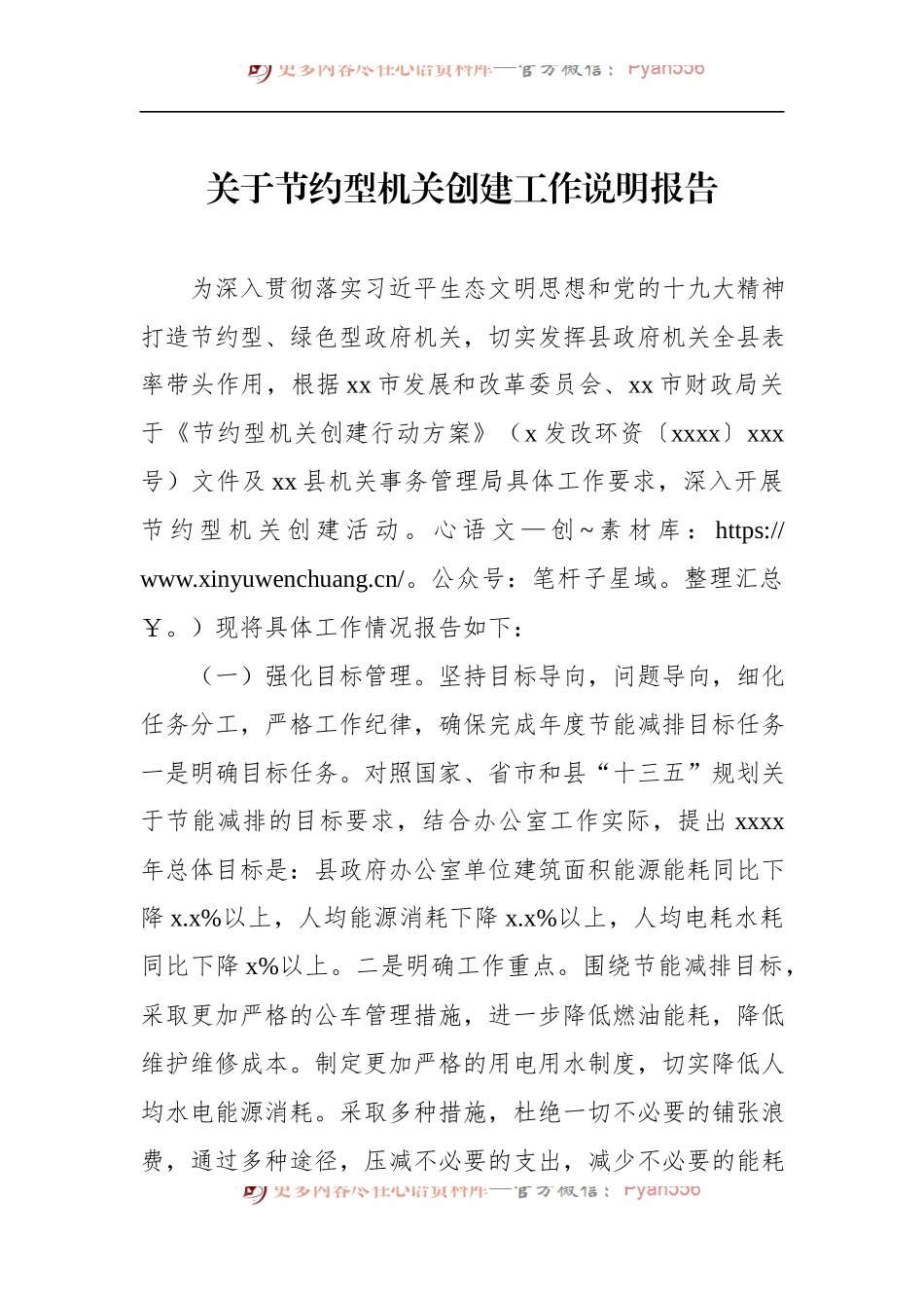 关于节约型机关创建工作说明报告.docx_第1页