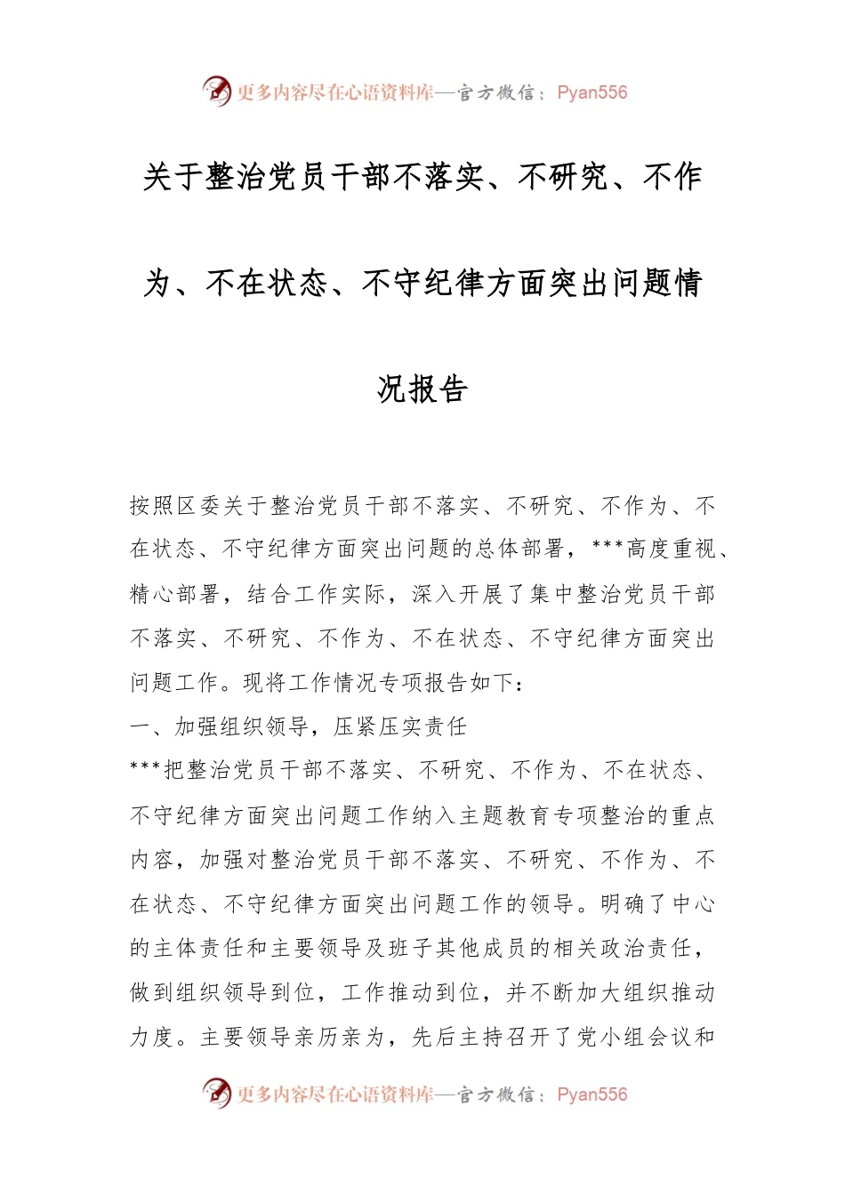 关于整治党员干部不落实、不研究、不作为、不在状态、不守纪律方面突出问题情况报告.docx_第1页