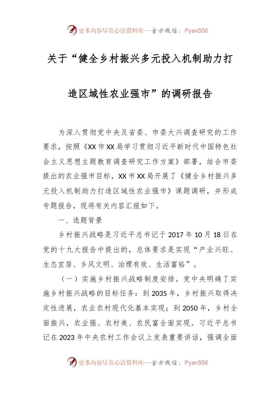 关于“健全乡村振兴多元投入机制助力打造区域性农业强市”的调研报告.docx_第1页